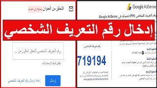 طريقة ادخال رقم التعريف الشخصي في جوجل ادسنس | تفعيل حسب جوجل ادسنس Google AdSense