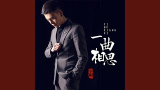 一曲相思 (DJ版) - 半阳