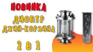 НОВИНКА! Диоптр джин корзина 2 В 1