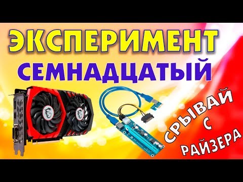 Вырвать видеокарту из РАЙЗЕРА при включенном компьютере