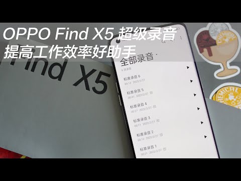 OPPO Find X5 超级录音，提高工作效率好助手