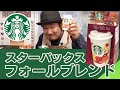 スタバの秋を味わう