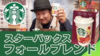 スタバの秋を味わう