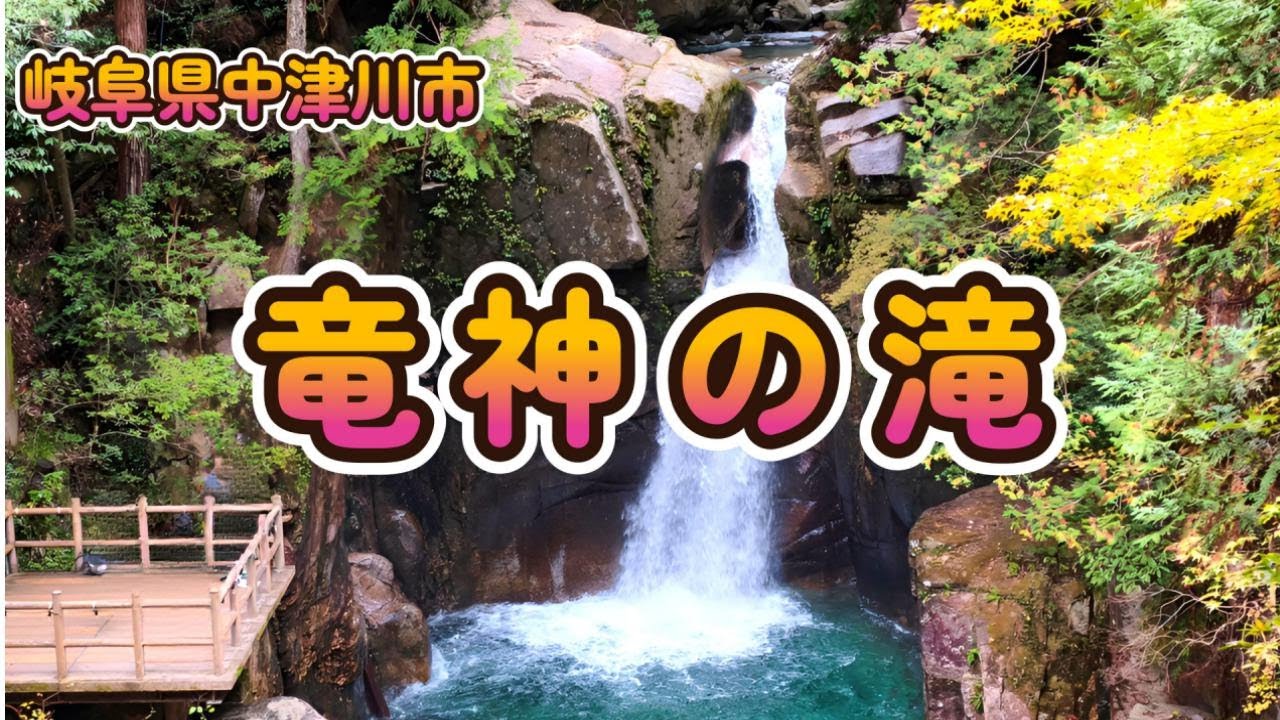 竜神の滝】岐阜県中津川市にある落差12mの豪快で神秘的な滝。この滝に