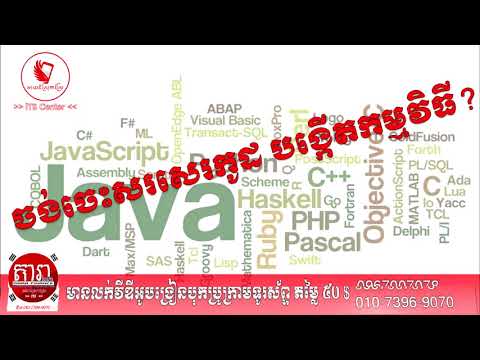 ចង់ចេះសរសេរកូដបង្កើតកម្មវិធី?