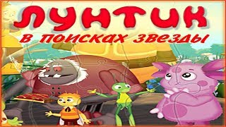 ЛУНТИК В поисках Звезды #1 Приключение Начинается! Детское видео Игровой мультик Let's play screenshot 5