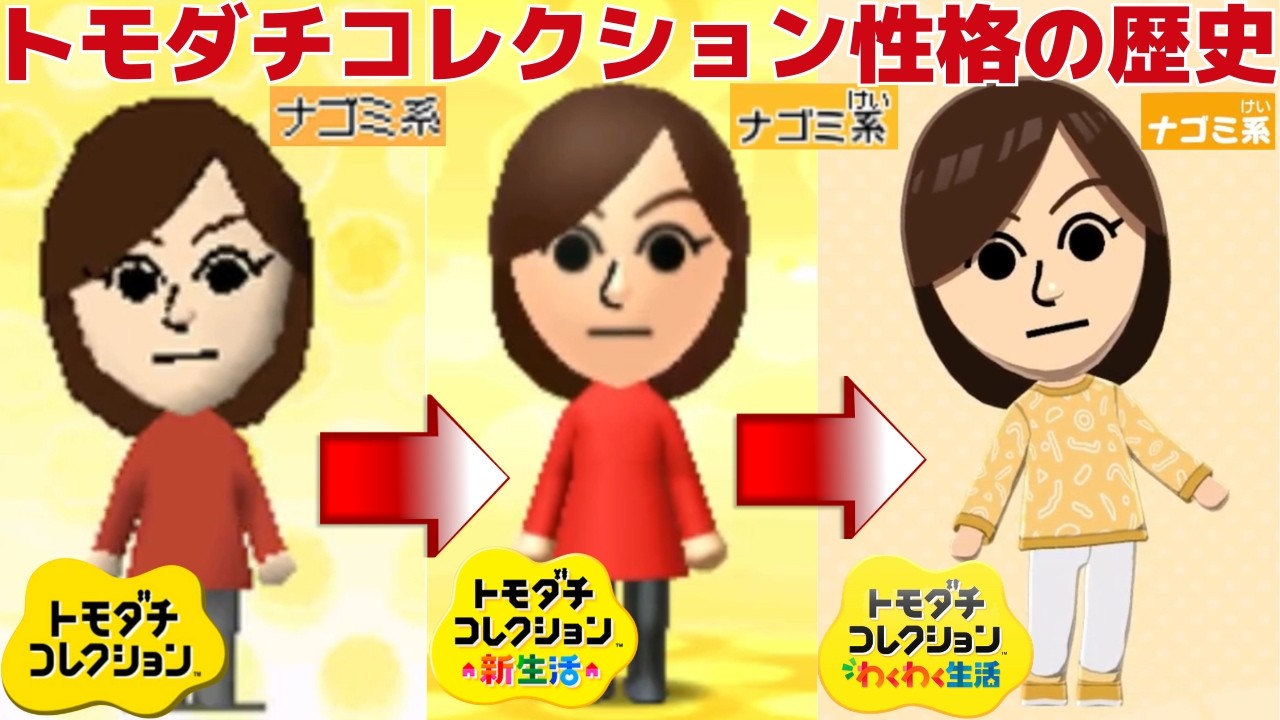 トモダチコレクションシリーズ性格の歴史_History of Personalities in
