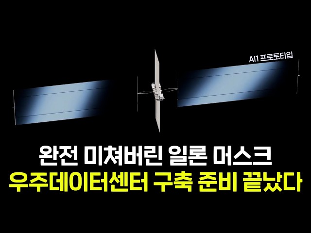 우주데이터센터가 스타링크보다 더 쉽다고? 일론머스크는 이미 준비를 다 끝냈습니다.