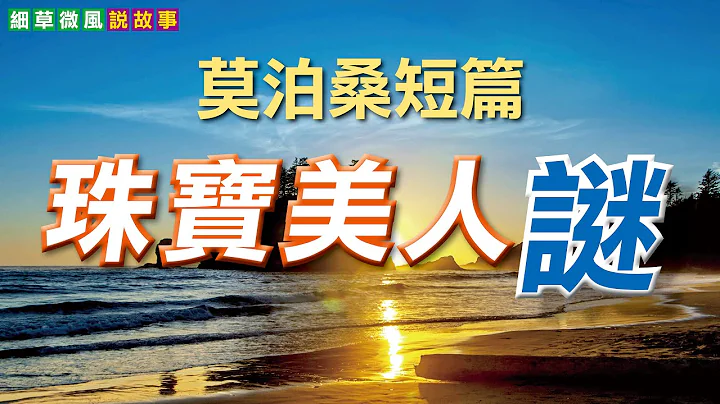 莫泊桑短篇故事 | 珠寶美人謎| | The Jewelry by Guy De Maupassant - 天天要聞