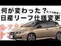 何が変わった?日産リーフ仕様変更【4/19発表】 の動画、YouTube動画。