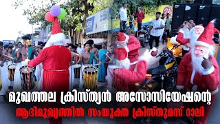Christmas Celebration | Malayalam Latest News |  Mukhathala Christian Association - Happy Christmas