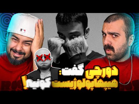دیسبک دورچی به هیپ هاپولوژیست | ری اکشن فری استایل مفت از دورچی 🔥 🎧