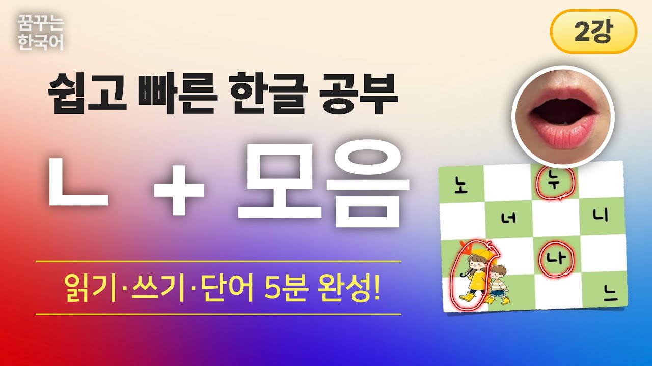 ㄴ+모음 | 한글, 처음이지 1권 | 한국어 읽기·쓰기·단어 5분 완성! - YouTube