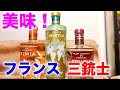 【初心者必見】飲み会にはこれ一本！ジュース感覚で飲めるフランス産リキュールたち！(ミスティア、プルシア、キミア)