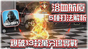 浴血航廈13殺！5種爆破打法分享🔥萬分場實戰｜電競賽評KH【決勝時刻M】