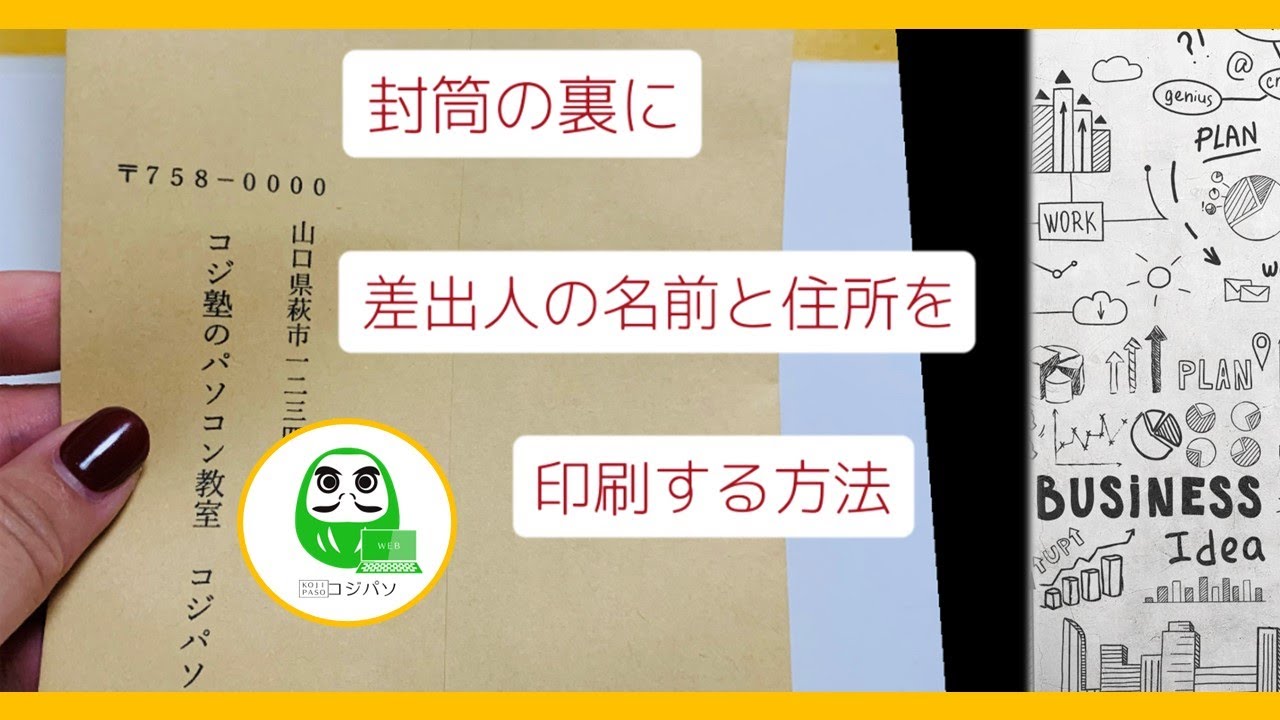 ゆこいた☆８５枚☆差出人様印刷６０枚２５枚 封筒の裏に差出人の名前と住所を印刷する方法（ワード）【コジ塾の