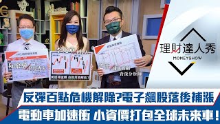 【理財達人秀】台股反攻號角！IC飆股誰落後補漲？航運股殺到底了？小資價ETF打包全球未來車！｜李兆華、阮慕驊、老王《理財達人秀》2021.07.22