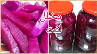 مخلل اللفت بالطريقة الصحيحة لون وقرشة تدوم لاخر حبة Pickled turnip