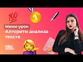 НШ | Русский язык. Алгоритм анализа текста.