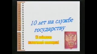 10 лет Налоговой Полиции.2002 год.