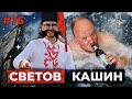 СВЕТОВ /// КАШИН /// УГОЛОВКА ПРОТИВ СВЕТОВА