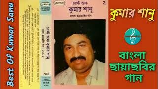 Best of Kumar Sanu/বাংলা ছায়াছবির গান (vol-2)/Bengali Film Songs/Audio Jukebox/Original HQ Rip