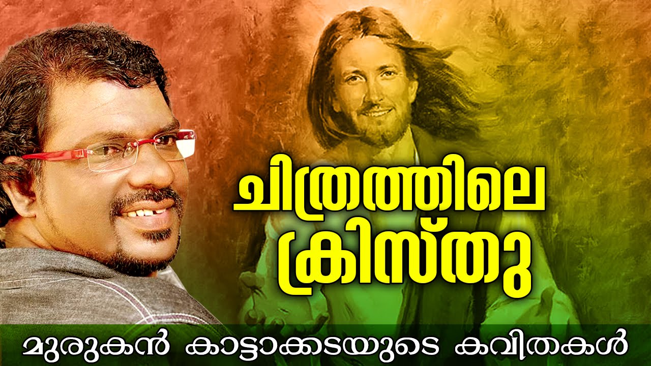 Chithrathile Christhu   (Cheruthu)