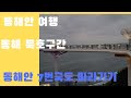 나만의 동해시 묵호 여행 BEST 5  I 국내여행 VLOG