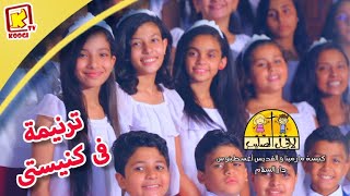 koogi TV - ترنيمة فى كنيستى- كورال لأجل الصليب - قناة كوجي للأطفال