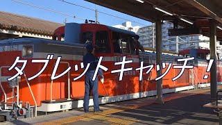 タブレット授受　衣浦臨海鉄道　KE65