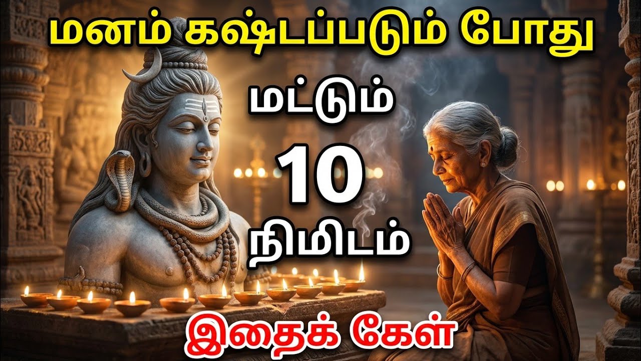 மனம் கஷ்டப்படும் போதுமட்டும்10 நிமிடம்இதைக் கேள்  🔱 | Sivan  motivational speech Tamil |