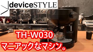 コーヒーメーカー・エスプレッソマシン Devicestyle TH-W030 家庭用エスプレッソマシン デバイスタイル TH-W030