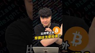 比特幣之外，幣圈該怎麼投資？