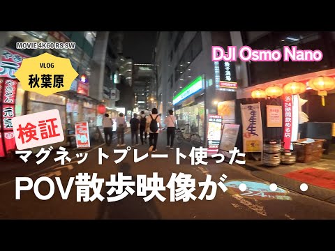 これが実態です。DJI Osmo Nanoを胸に取り付けて歩いてPOV視点で夜を歩いてみたが・・・