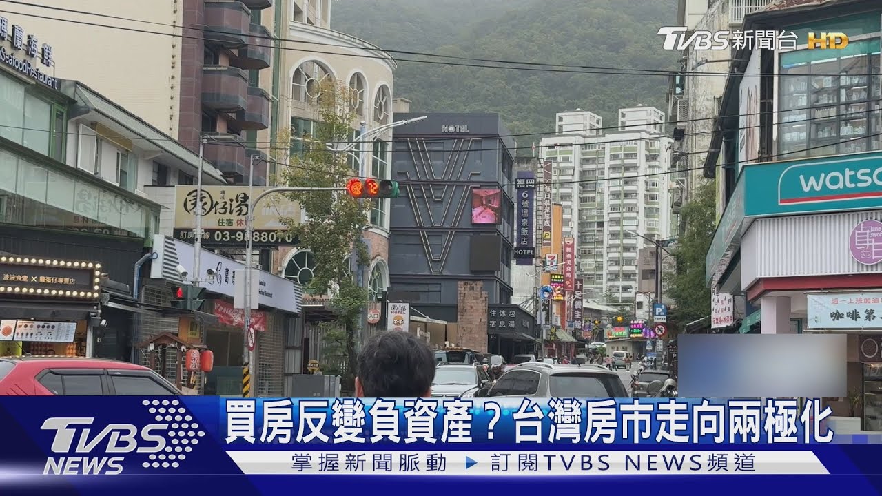 買房反變負資產?台灣房市走向兩極化｜十點不一樣20251225 @TVBSNEWS01