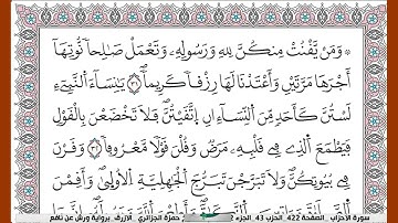 سورة  الاحزاب كاملة الشيخ حمزة الجزائري الازرق برواية ورش عن نافع