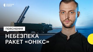 Чому російські ракети «Онікс» такі небезпечні та чи можливо їх збивати — пояснення