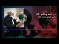 مولد النبي يا الهي وامليكي انت تعلم كيف حالي الشيخ درويش مولد النبي يا الهي وامليكي انت تعلم كيف حالي الشيخ درويش