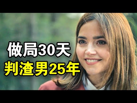 女人目睹丈夫出轨，做局30天送渣男入狱25年，拳打小三脚踢渣男太爽了，一口气看完悬疑惊悚英剧《荒野》！