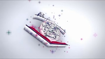 ألقرآن ألكريم بصوت ألشيخ وليد أبراهيم ما تيسر له سورة ألبقرة