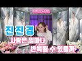 진진경 사랑은 얼마나 반복될 수 있을까 有多少爱可以重来 가사 번안 진진경 진진경 사랑은 얼마나 반복될 수 있을까 有多少爱可以重来 가사 번안 진진경