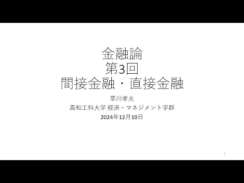 金融論2024 第3回 間接金融・直接金融