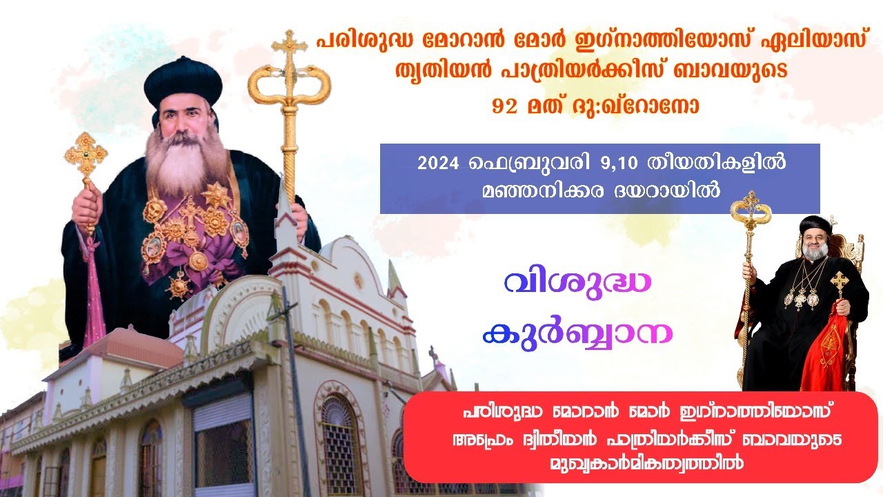 പരിശുദ്ധ മോറാൻ മോർ ഇഗ്നാത്തിയോസ് ഏലിയാസ് തൃതിയൻ പാത്രിയർക്കീസ് ബാവയുടെ 92 മത് ദു:ഖ്റോനോ