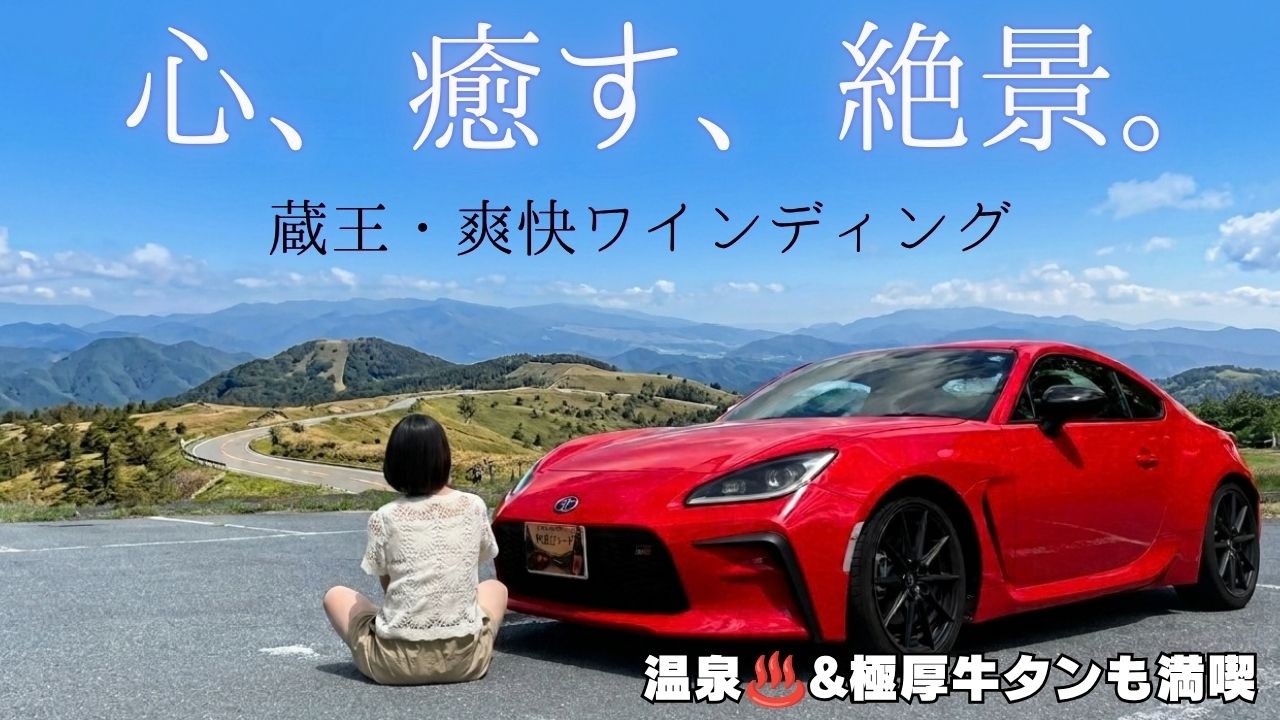 GR86 Vlog] A refreshing drive through Zao! Enjoying exhilarating