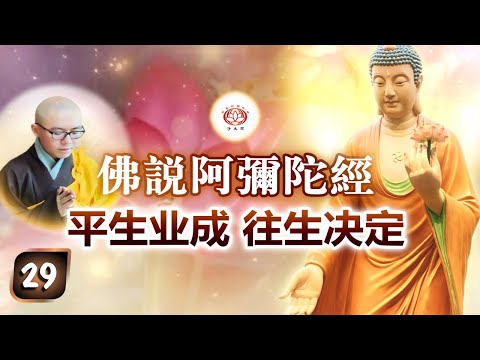 《佛说阿弥陀经》第29讲 - 平生业成 往生决定 | 净本法师 主讲