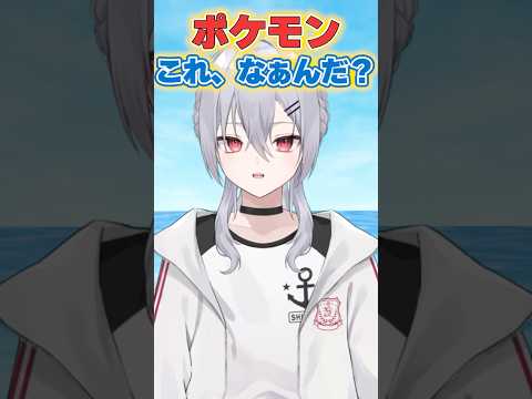 ポケモンこれなぁんだ？ #43【難易度★★☆】#ポケモン #vtuber #shorts #ポケモンクイズ