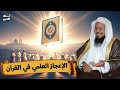 الشيخ محمد الشنقيطي الاعجاز العلمي في القران الكريم الشيخ محمد الشنقيطي الاعجاز العلمي في القران الكريم