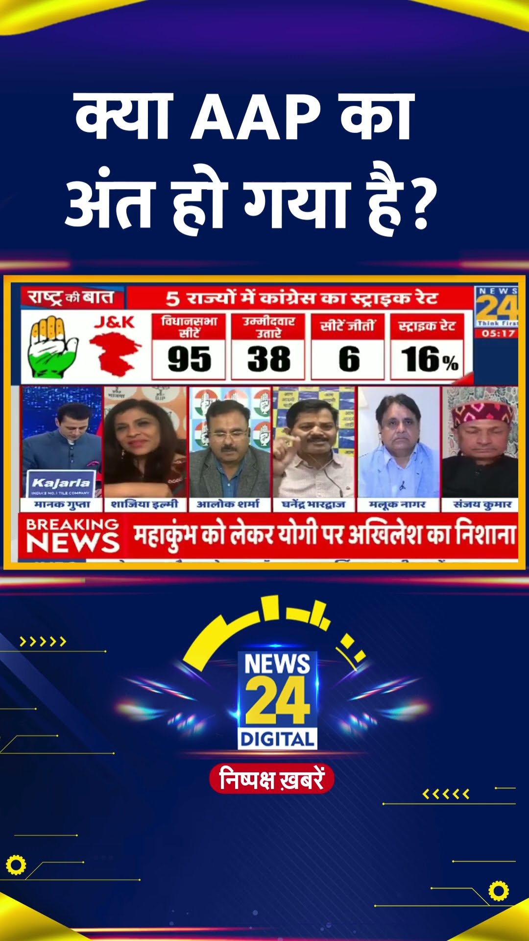 AAP नेता Ghanendra Bhardwaj ने Delhi चुनाव में AAP केर हारने पर ये क्या बोल दिया, देखिए वीडियो