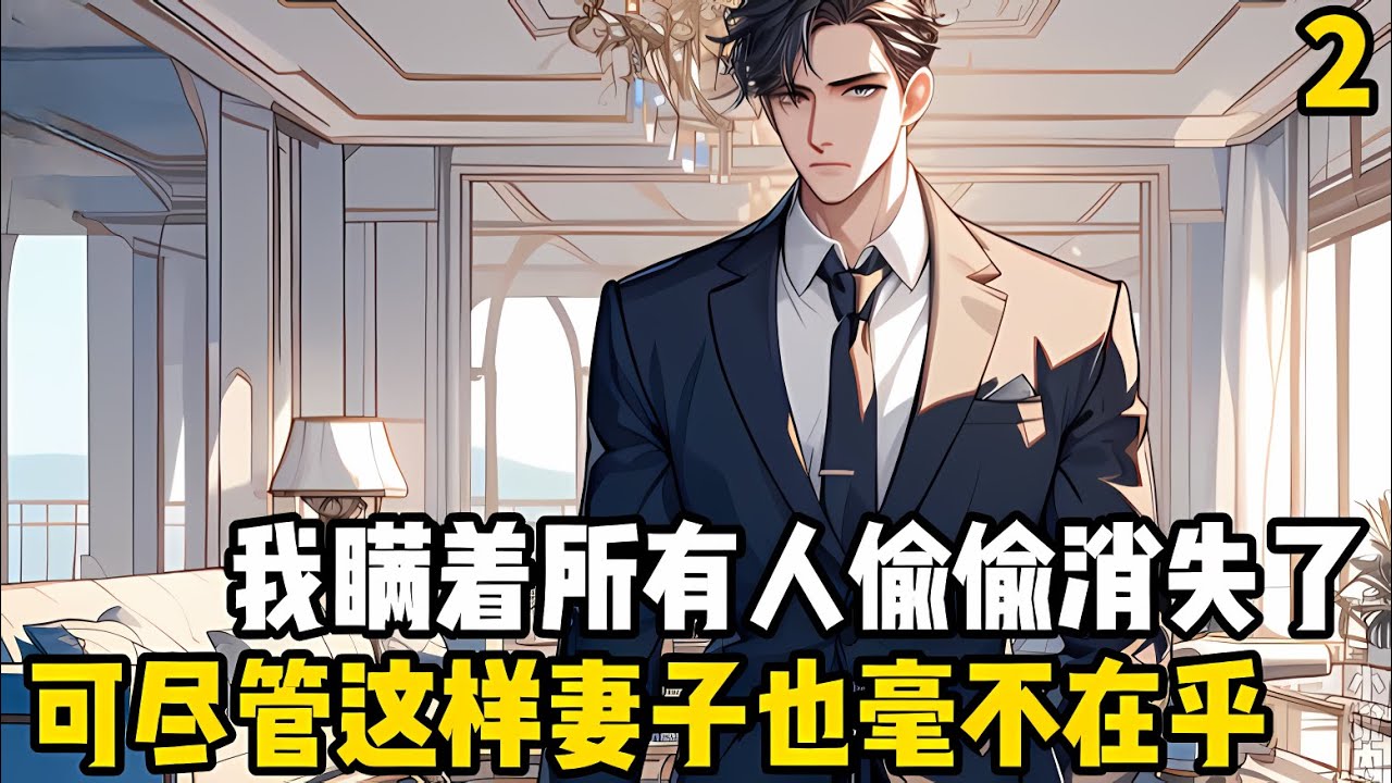 續集2：我瞞着所有人消失瞭，起先并沒有人在意，都以爲我是賭氣齣走，可隨着一天兩天三天，一個月一年都沒有我的音訊，他們開始慌張瞭#漫画 #小说 #二次元