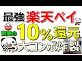 【お得】楽天ペイ最強！5大コンボで10％還元超え！簡単に3000円が貰える案件など…今日もお得案件多数ご紹介